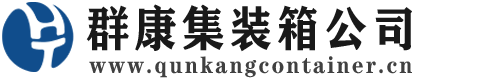 孝昌集装箱 - 孝昌二手集装箱 - 孝昌海运集装箱 - 群康集装箱服务公司